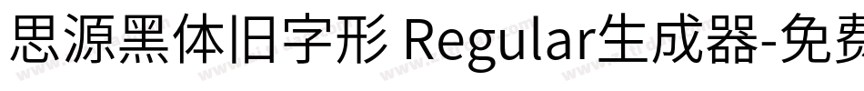 思源黑体旧字形 Regular生成器字体转换